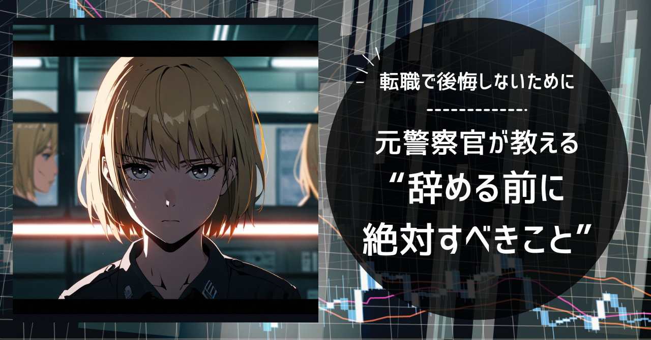 警察官から転職